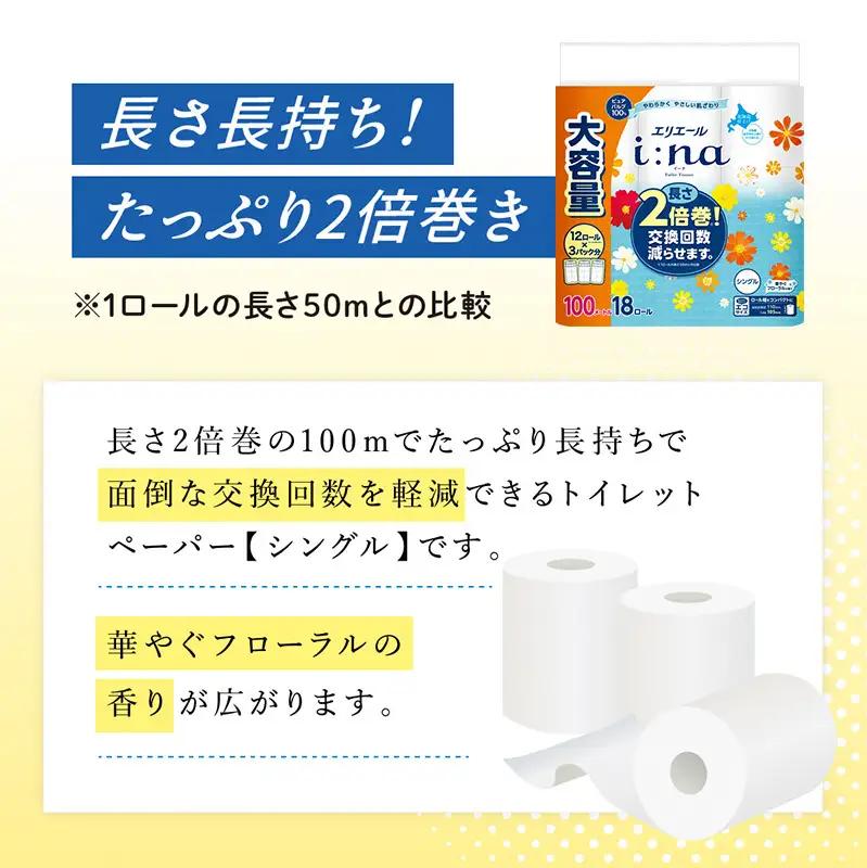 【2ヵ月連続お届け・計144ロール】 エリエール i:na イーナ トイレットティシュー シングル 100m 18R×4パック 計72ロール トイレットペーパー 交換 補充 回数減 日用品 消耗品 日