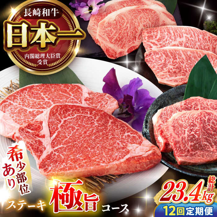 【ふるさと納税】【12回定期便】 長崎和牛 ステーキ極旨コース 総計23.4kg / モモ リブロース イチボ サーロイン ランプ ヒレ レモンステーキ / 肉 牛肉 ステーキ 焼肉 / 諫早市 / 野中精肉店[AHCW087]