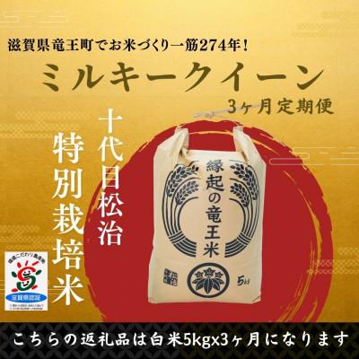 ふるさと納税 竜王町 【毎月定期便】特別栽培米ミルキークイーン 白米5kg×3ヶ月 縁起の竜王米全3回