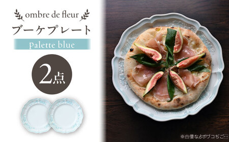 【波佐見焼】ombre de fleur ブーケプレート palette blue 2枚セット【翔芳窯】[FE519]