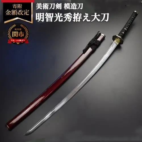 美術刀剣　模造刀　明智光秀拵え大刀　戦国武将シリーズ