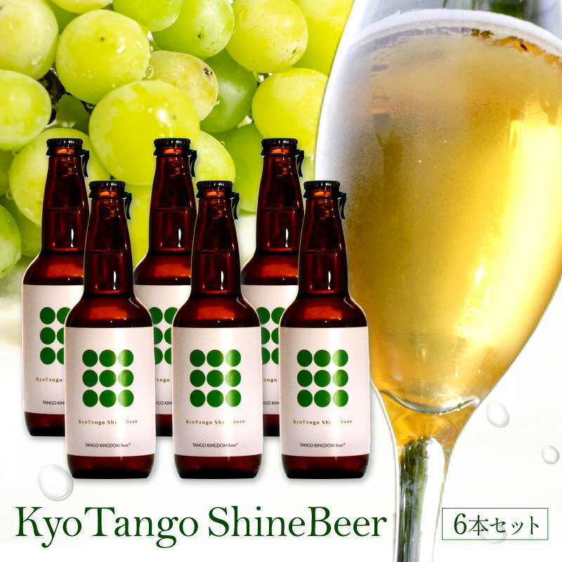 【ふるさと納税】KyoTango ShineBeer 6本セット／シャインマスカットのクラフトビール／Kyo Tango Shine Beer 6本 セット お酒 酒 ビール ビア セット 詰め合わせ ふるさと納税 フルーツビール 地ビール ふるさと納税 ビール 人気 送料無料 甘いビール フレーバー 瓶ビール