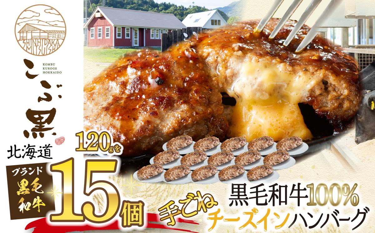 北海道産 黒毛和牛 こぶ黒 チーズ イン ハンバーグ 15個  和牛 牛肉 ハンバーグ 挽肉