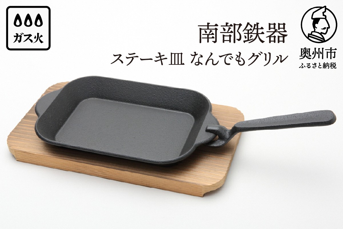 
                  南部鉄器 ステーキ皿 なんでもグリル 木台 ハンドル付 フライパン 伝統工芸品 キッチン用品 食器 日用品 調理器具 [Y0114]
                