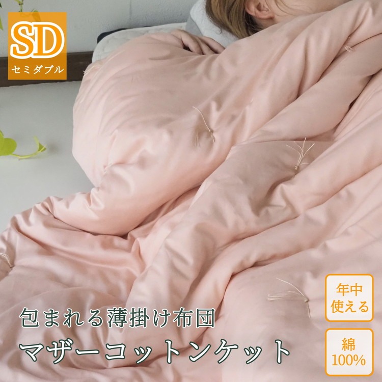 【ピンク】綿ふとん マザーコットンケット 1.2kg セミダブル＜かめやオリジナル＞《布団 掛け布団 綿 コットン》◇