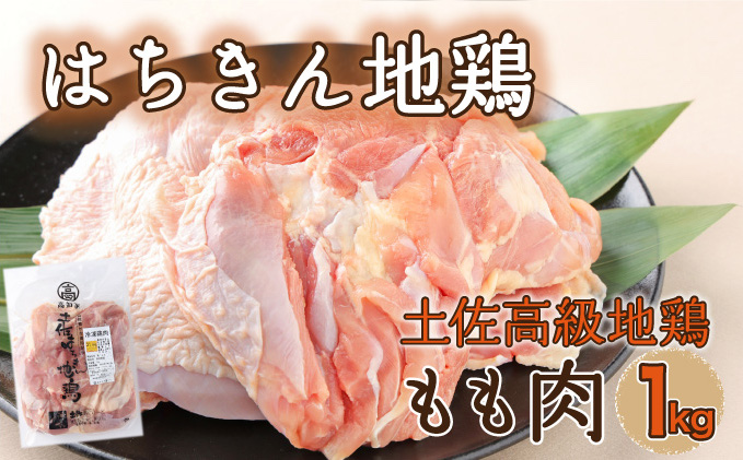 【ふるさと納税】はちきん地鶏 もも肉 1kg モモ肉 鶏肉 鳥肉 とり肉 冷凍 国産 送料無料