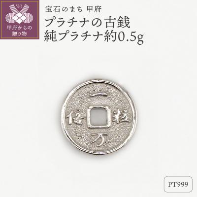 ふるさと納税 甲府市 【置物】Pt999 純プラチナ(約0.5g)　ミニピュア(R)　プラチナの古銭(SH-0011)