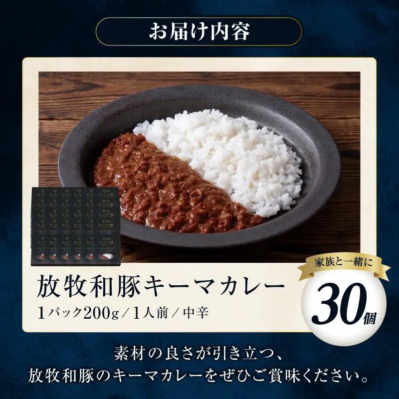 カレー 放牧和豚 カレー[キーマカレー 30個セット ブランド豚]