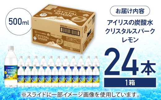 アイリスの強炭酸水 CRYSTAL SPARK（レモン）500ml×24本 / ソーダ / アイリスオーヤマ株式会社 [41ACAA095]