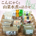 【ふるさと納税】こんにゃくと山菜水煮の詰合せ(春夏)【お中元】