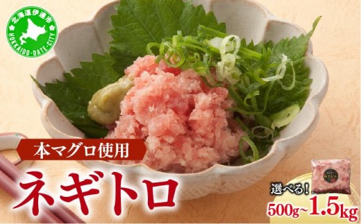 
                  【選べる容量】＜本マグロ使用！＞ ネギトロ 500g〜1.5kg【ogm-019-sku】
                