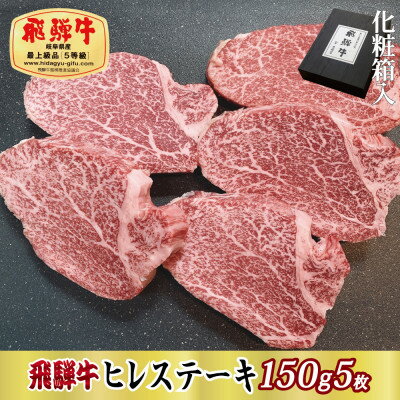 【ふるさと納税】【化粧箱入り・最高級A5等級】飛騨牛ヒレステーキ150g×5枚(牛脂・ステーキソース付き)【配送不可地域：離島】【1488723】