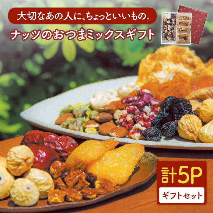 やわらかナッツのおつまミックスギフト【多々楽達屋】tataratiya ミックスナッツ ドライフルーツ 砂糖不使用 無塩