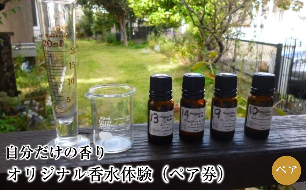 
                  オリジナル香水体験（ペア券）
                