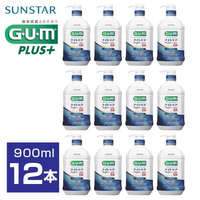 サンスターＧ．Ｕ．Ｍナイトケアリンス　ナイトハーブ900ml×12個 ALPDI024