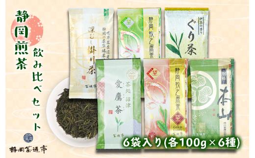 《父の日までにお届け》 老舗 茶師 の 伝統 製法！静岡 煎茶 飲み比べ セット 100g×6袋 お中元 贈答用 ギフト用 のし 対応 父の日
