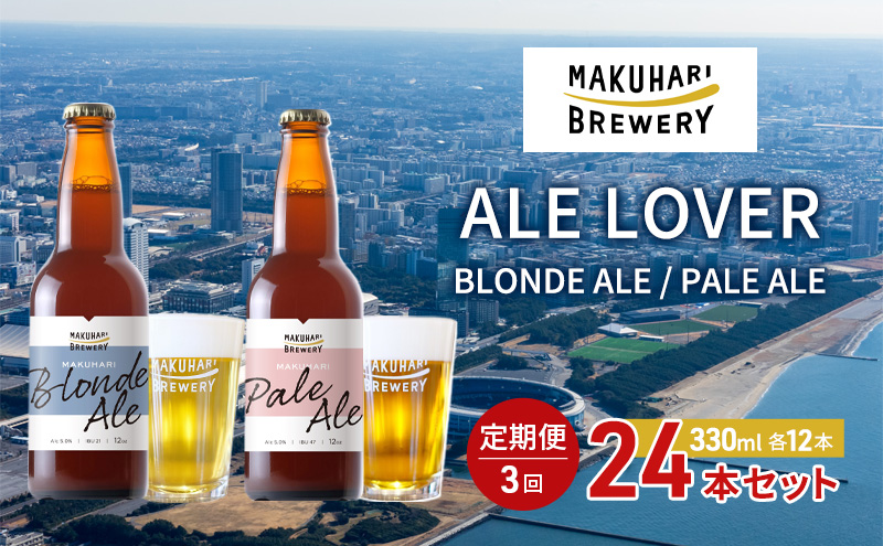 【ALE LOVER】「BLONDE ALE ／PALE ALE」2銘柄／計24本セット 定期便3回 幕張ブルワリー クラフトビール