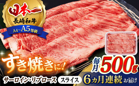 【全6回定期便】 リブロース サーロイン 500g 希少部位 長崎和牛 A4～A5ランク【肉のふじた】 [AG12] リブロース サーロイン 肉 牛肉 リブロース サーロイン ロース リブ しゃぶしゃぶ リブロース サーロイン すき焼き 定期便 リブロース サーロイン