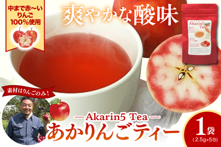 アップルティー　Akarin5Tea 1袋（5パック）りんご茶ノンカフェイン【酸っぱい】青森県五所川原市 ＡＣＴ 御所川原