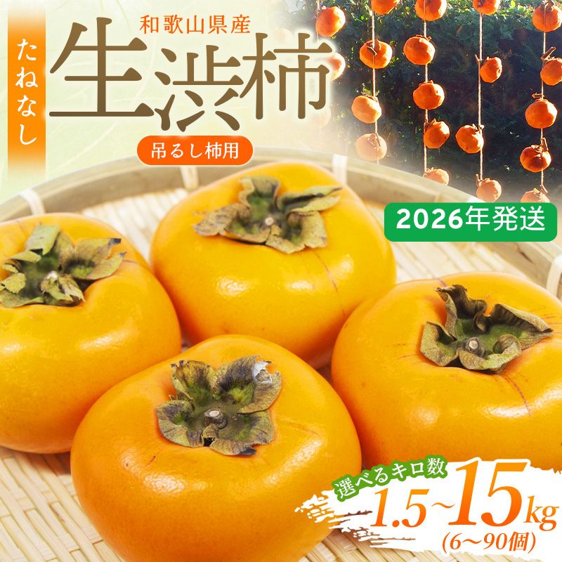 【ふるさと納税】 甘さが違う！とっても甘くなる生渋柿 （平たねなし柿）吊るし柿用 T字枝 又は クリップ付 (選べる容量 約1.5 〜 15 kg 【約6 〜 90個】) 【2026年10月中旬〜11月上旬ごろ順次発送】 | 柿 たねなし柿 平核無柿 果物 フルーツ 和歌山ご家庭用 和歌山 特産品