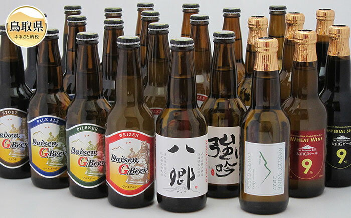 【ふるさと納税】D24-027 大山Gビール飲み比べ24本セット　YGS−24
