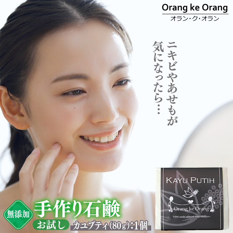 無添加石鹸 カユプティ 80g×1個 ニキビ アセモ対策【天然由来成分 100% 安心 石けん専門店 オラン・ク・オラン】 W252