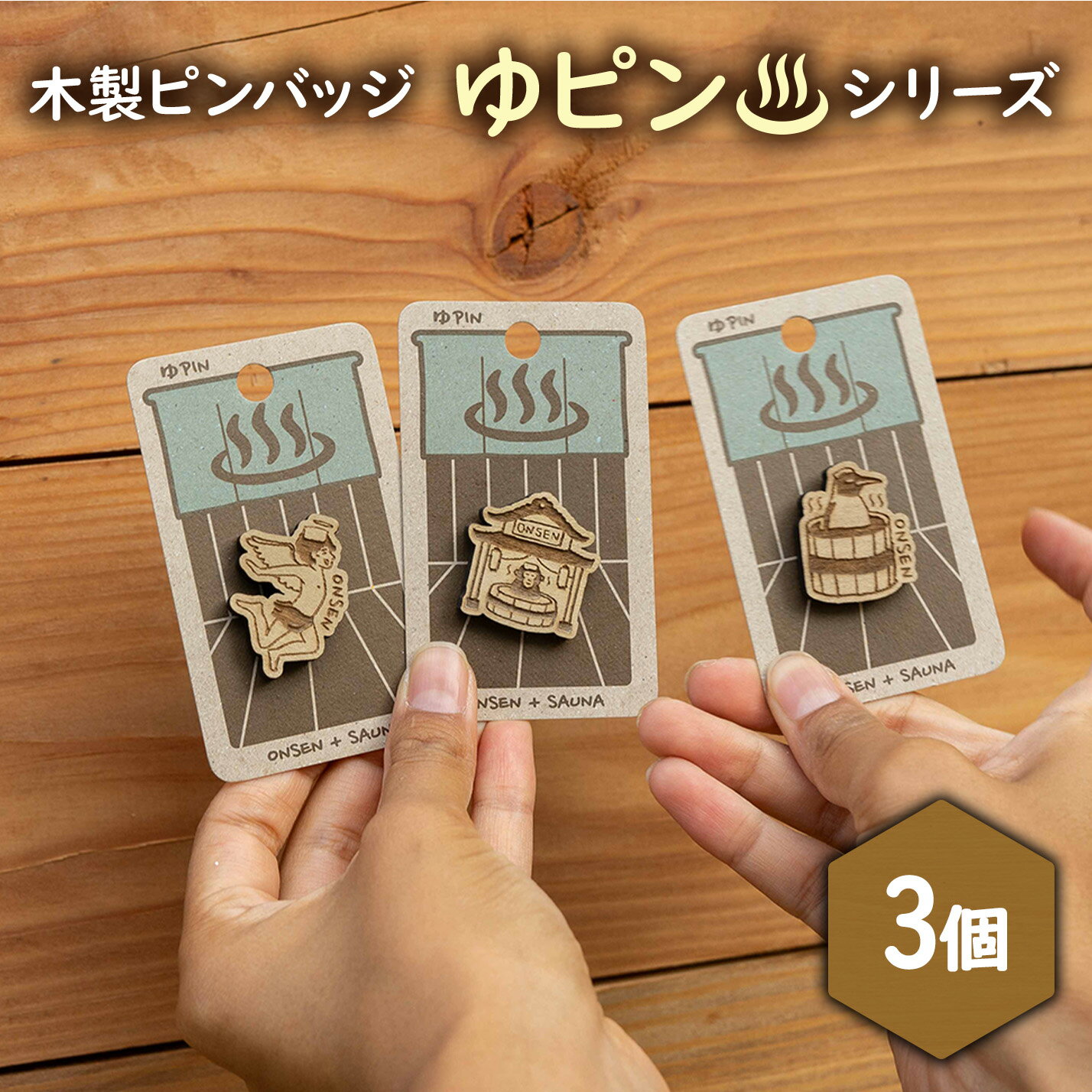 【ふるさと納税】【北海道ニセコ町】クマゲラ製作　木製ピンバッジ　ゆピン　シリーズ3個　（北海道産木材使用）【50006】