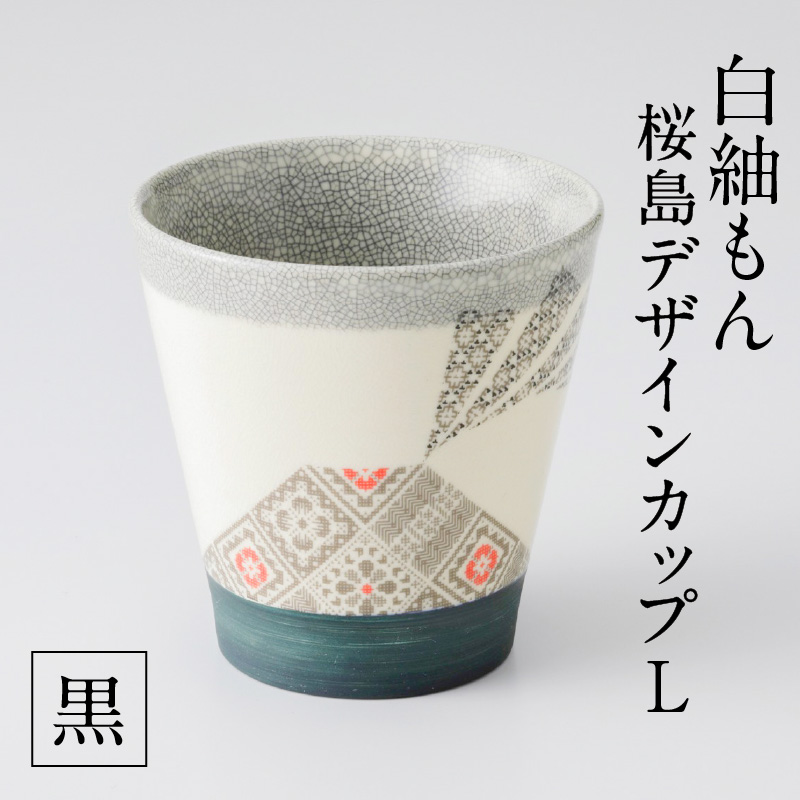 白紬もん桜島デザインカップL　黒　K140-008_02