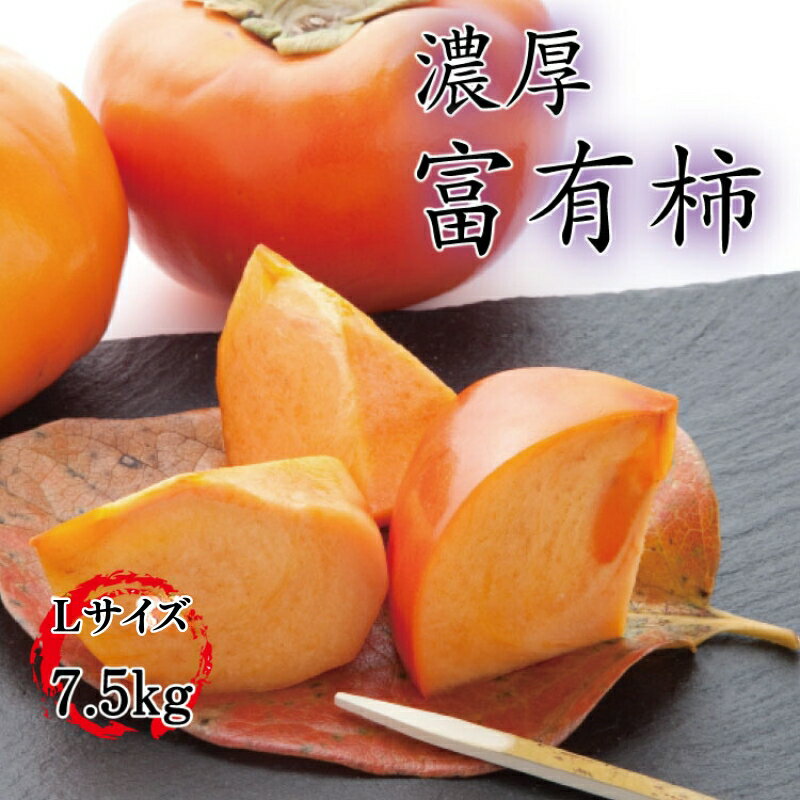 【ふるさと納税】 【秋の美味】【和歌山ブランド】濃厚！富有柿　秀品　2L～4Lサイズ 約7.5kg入り ※2025年11月中旬頃～12月上旬頃順次発送予定