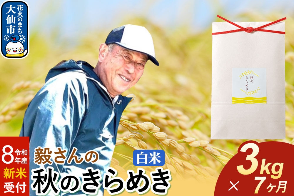 
                  ＜令和8年産 新米受付＞《定期便7ヶ月》米 毅さんの 秋のきらめき【白米】3kg [先行予約 新米 米 お米 こめ 白米 精米 秋のきらめき ブランド米 秋田県産]
                