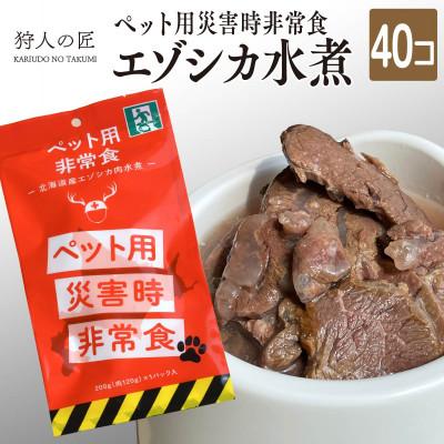 ふるさと納税 稚内市 常温保存OK ペットの非常食 エゾシカ水煮【200g×40パック】