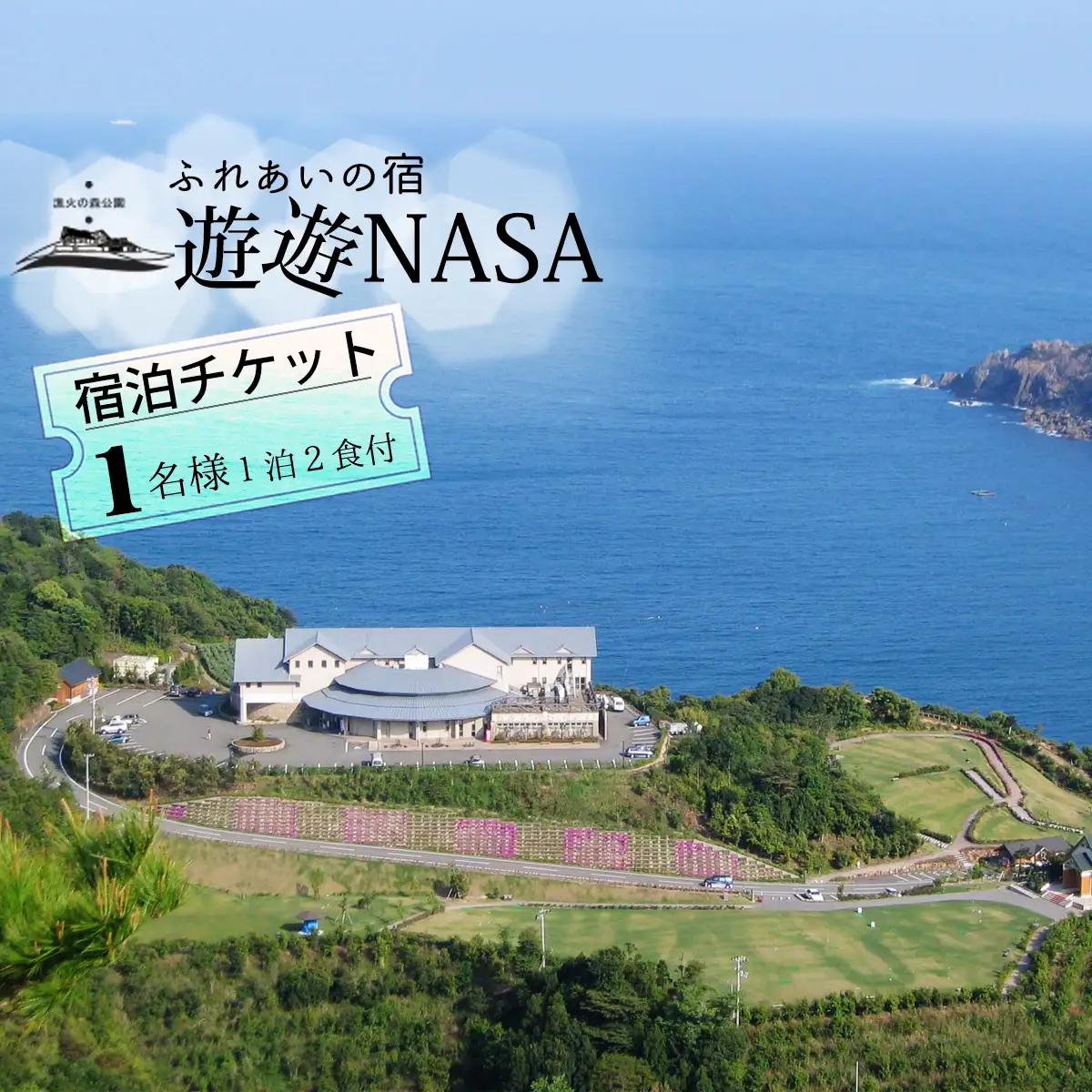 宿泊チケット（１泊２食付き）　ふれあいの宿　遊遊NASA