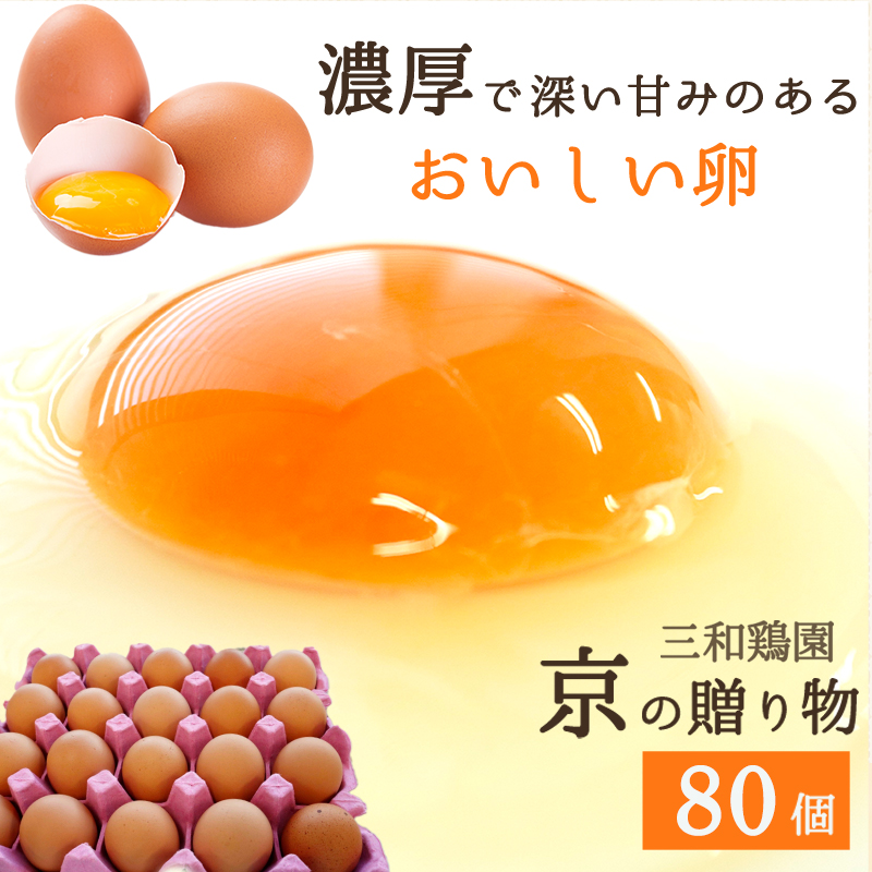 京の贈り物 卵 80個 無選別 MS～LL 京の贈り物 割れ保証あり 玉子 たまご 鶏卵 甘い 赤卵 まとめ買い 新鮮 直送 冷蔵 木酢液 たくさん オムレツ 卵かけ ゆで卵 朝食 料理 人気 三和鶏園 京都 舞鶴 好評 まとめ買い 新鮮 直送 クール便 木酢液 栄養 だし巻き卵 卵料理 卵かけ 卵かけごはん TKG エッグ egg オムレツ ゆで卵 目玉焼き 生卵