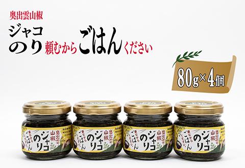 奥出雲山椒ジャコのり「頼むからごはんください」 4個セット