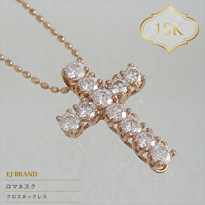 【ふるさと納税】 55-9-9 ejブランド『ロマネスク』クロスネックレス　K18PG/ダイヤモンド0.50ct ふるさと納税 クロスネックレス　ダイヤモンド　K18PG おすすめ 山梨県 南アルプス市 送料無料 ALPDL013