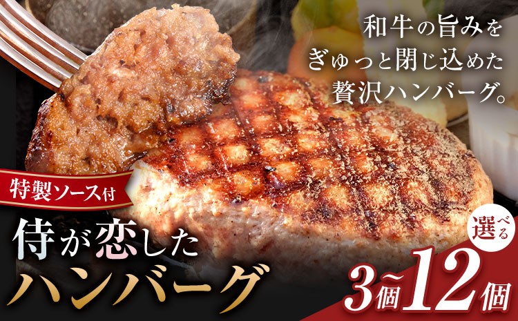 
                  特製ソース付き 侍が恋した ハンバーグ 1個150g 選べる 3個 5個 8個 12個 宿場町矢掛の侍イタリアン《30日以内に出荷予定(土日祝除く)》岡山県 矢掛町 ハンバーグ 和牛 お肉 牛肉
                