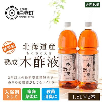 ふるさと納税 白老町 【北海道白老産】熟成木酢液 1.5L　2本セット