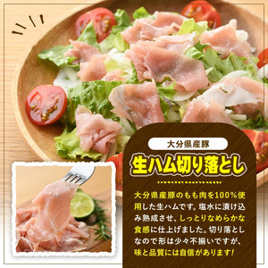 ＜定期便・全6回(隔月)＞大分県産豚生ハム切り落としセット(計7.2kg(200g×6P×6回)) 定期便 国産 豚肉 生ハム 切り落とし おつまみ サラダ パーティー 大分県産 セット 勝負めし 【