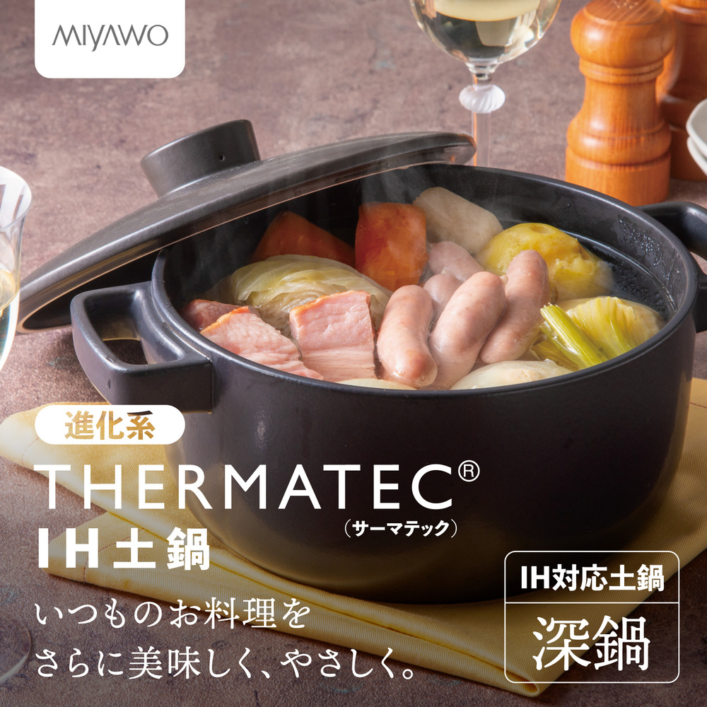 サーマテックIH土鍋  TOTE IH CLAY POT【深鍋】ミヤオカンパニーリミテド│土鍋 なべ IH IH土鍋 IH対応 ガスレンジ対応 オーブン対応 2～3人用 三重県 四日市市 ふるさと納税