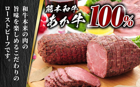 【全12回定期便】熊本県産 あか牛 ローストビーフ 200g ソース付き【有限会社 三協畜産】 国産 赤身 赤牛 褐牛 あかうし [ZEB082]