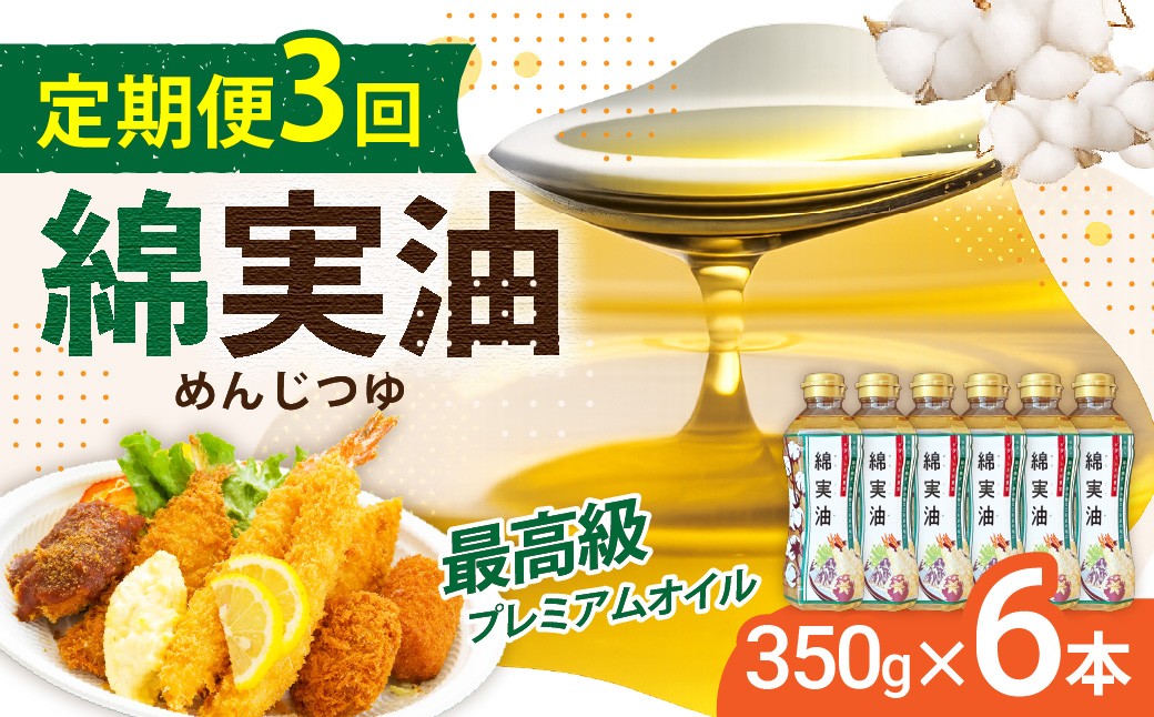 
                  【定期便3回】 油 岡村製油 綿実油 350g ×6本 セット | サラダ油 食用油 サラダオイル 油 プレミアム オイル 高級料亭 料亭 料理 天ぷら ドレッシング サクサク 軽い お菓子 旨味 軽い さっぱり 揚げ物 炒め物 かき揚げ めんじつゆ 綿実 ビタミンE 綿実メーカー 岡村製油 大阪府 柏原市
                