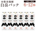 【ふるさと納税】本格米焼酎 白岳パック 6本/12本 選べる内容量 1本1.8L 1800ml 25度 球磨焼酎 紙パック お酒 米焼酎 国産 送料無料