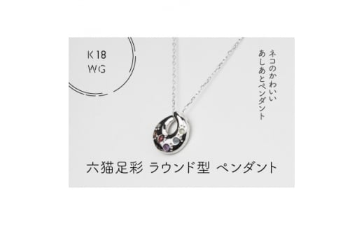 K18WG　六猫足彩(無病息災)　ラウンド型　ペンダント(1点)【1327538】