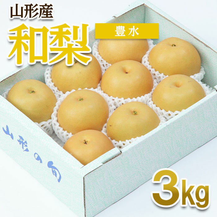【ふるさと納税】山形産 和梨(豊水) 秀 3kg(6〜12玉) 【令和8年産先行予約】FU22-011くだもの 果物 フルーツ 山形 山形県 山形市 お取り寄せ 2026年産