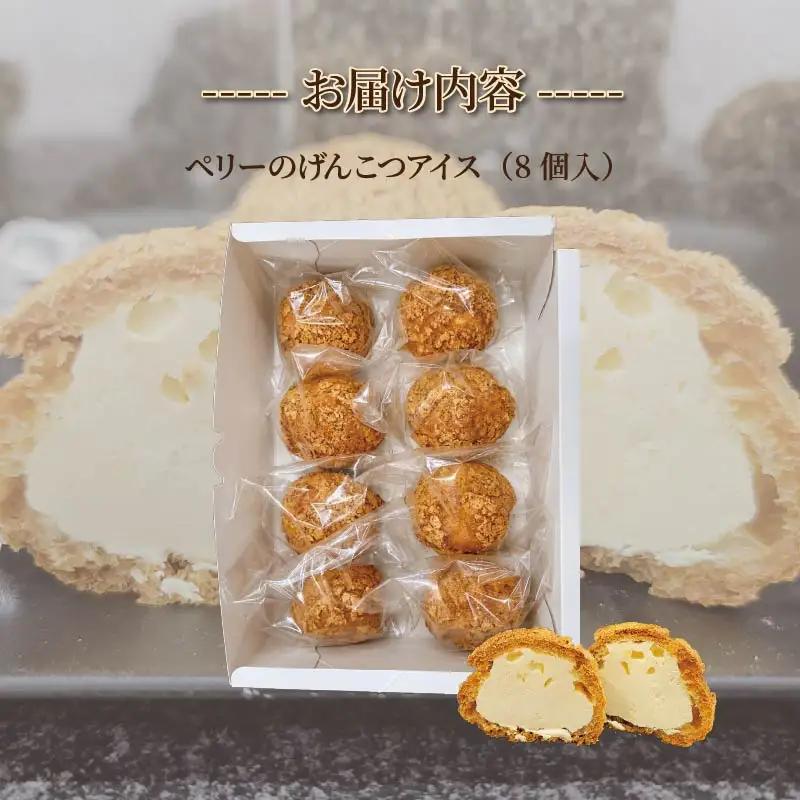 シュークリーム ペリーのげんこつアイス 8個 お菓子 アイス ごま 伊豆 下田