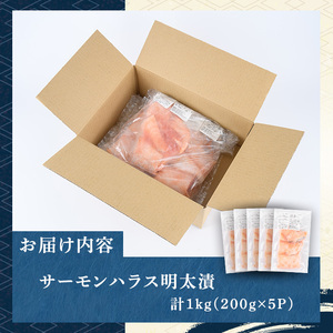 サーモンハラス明太漬(計1kg・200g×5P) 明太 明太子 めんたい めんたいこ 海鮮 魚介 ハラス はらす サケ さけ 鮭 シャケ 魚卵 セット 小分け 福岡 名物 おかず おつまみ 晩酌 冷凍