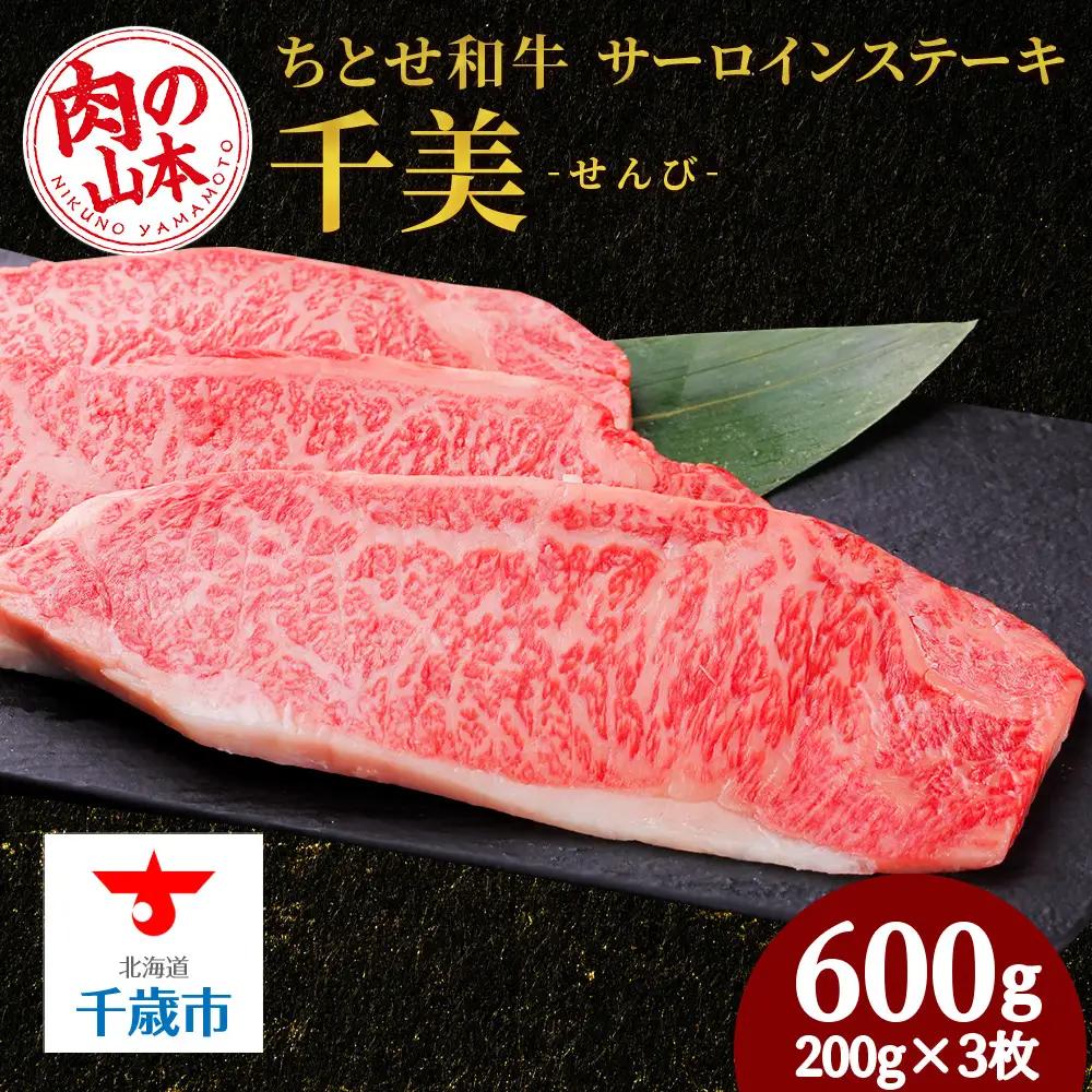 ちとせ和牛「千美」サーロインステーキ　200ｇ×3枚＜肉の山本＞