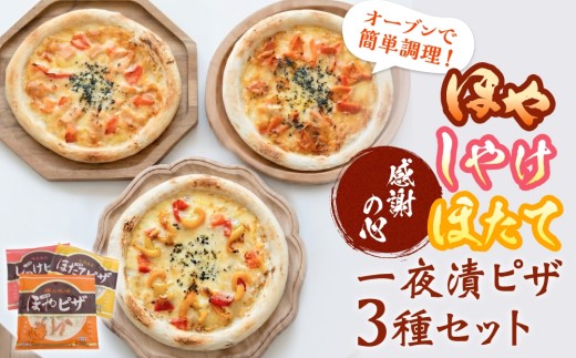 感謝の心 一夜漬ピザ3種セット ピザ ほや ほたて しゃけ 一夜漬 簡単調理 冷凍 冷凍ピザ ホヤ 海鞘 帆立 ホタテ 鮭 さけ おつまみ おやつ 宮城県 宮城 石巻市 石巻