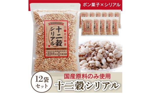 国産雑穀ぽんシリアル 12袋 セット (1袋170g) 十二穀シリアル お菓子 ポン菓子 シリアル 雑穀 おやつ 朝食 もち麦 うるち米 玄米 小麦 はと麦 健康志向 国産 あまい 手軽 懐かしい おすすめ ふるさと納税お菓子 愛知県 南知多町 米菓子 小分け 個包装 便利 人気 お米 コメ 使用 ぽん菓子 日持ち 常温 プレゼント 贈答 ギフト 子ども 食物繊維 米菓 簡単 駄菓子 スナック