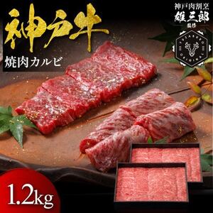 神戸牛 名店焼肉 カルビ 1.2kg 【雄三郎監修】 食べログ百名店【配送不可地域：離島】【1714433】